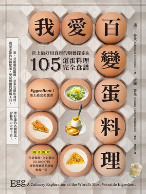 cover image of 我愛百變蛋料理